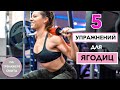 5 УПРАЖНЕНИЙ ДЛЯ КРУГЛОЙ ПОПЫ - 5 EXERCISES FOR ROUNDER GLUTES