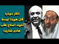 انکار دوباره قتل هویدا توسط آخوند اصلاح طلب هادی غفاری 