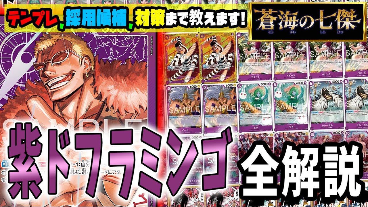 【デッキ解説】エリアCS、非公認で大暴れ！今期ダークホースの紫ドフラミンゴのサンプルリスト、採用候補、各対面解説のプレイ全て教えます【足立先生】【ワンピースカード】【くれらび】蒼海の七傑【OP-14】