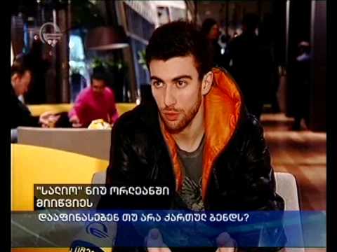 \"სალიო\" ნიუ ორლეანში მიიწვიეს