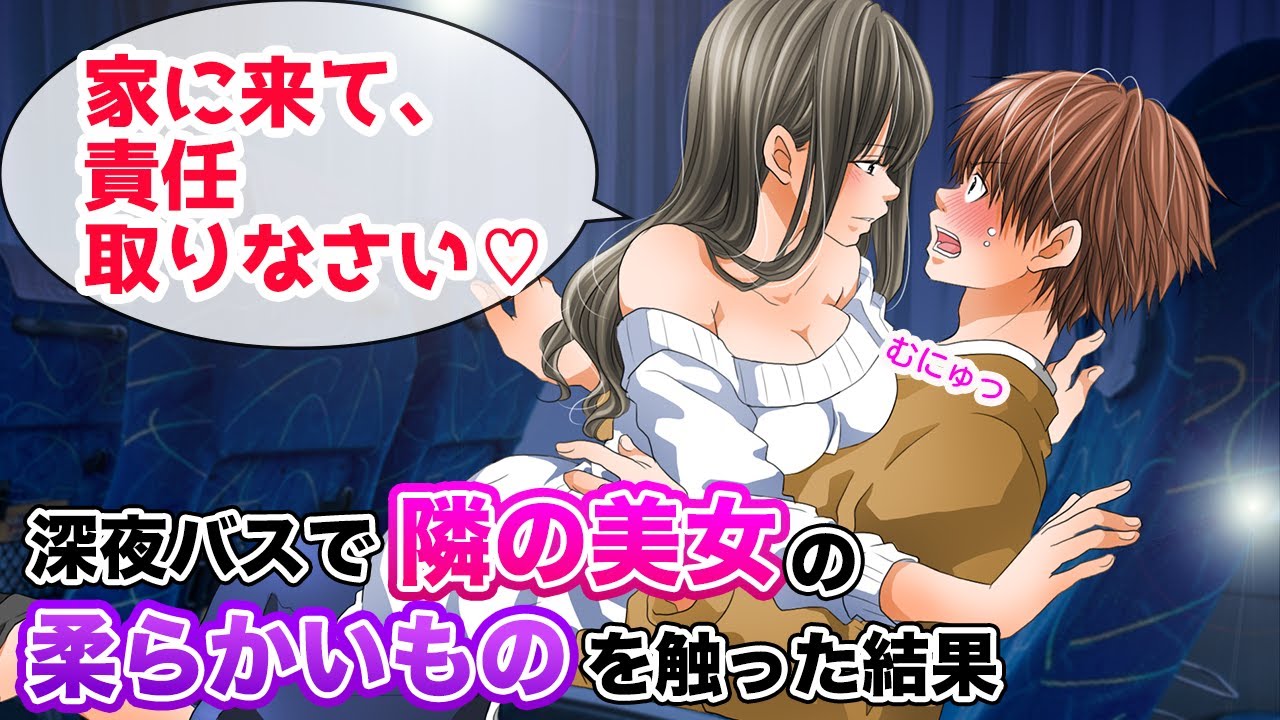【漫画】帰省中の深夜バスで隣の美女の柔らかいものを触ってしまった俺…「責任とりなさい♡」とお持ち帰りされて…【胸キュン漫画ナナクマ】【恋愛マンガ】