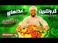 تست گرونترین غذاهای پاکستان بستنی معروف پاکستان