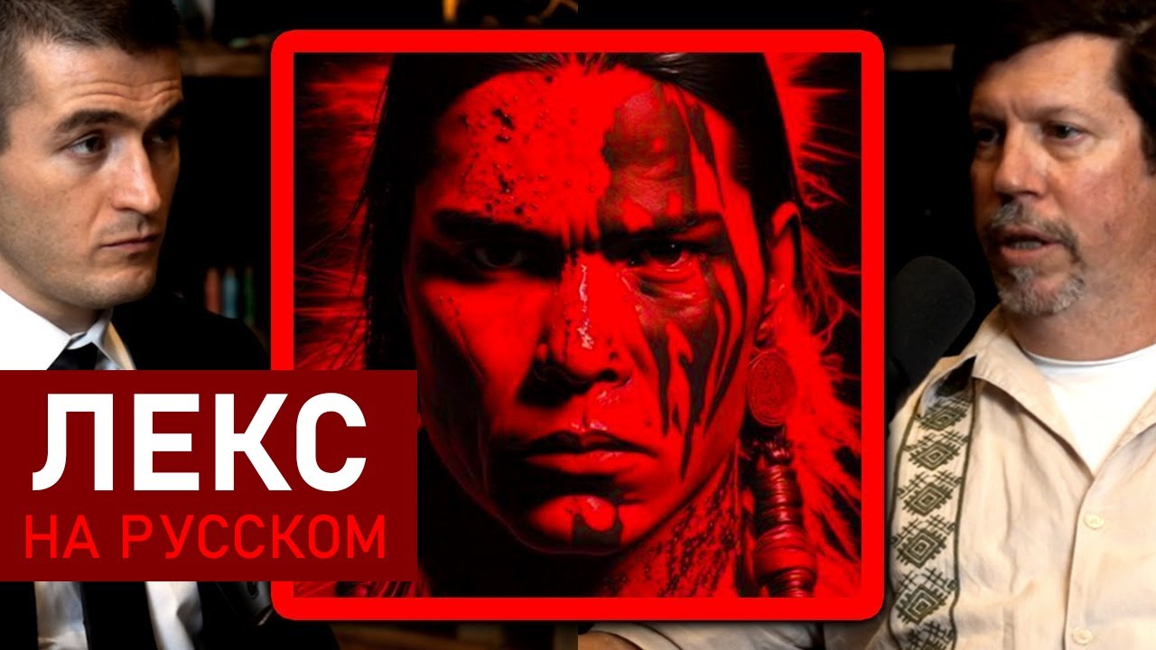 130 миллионов коренных американцев были убиты | Эд Барнхарт и Лекс Фридман