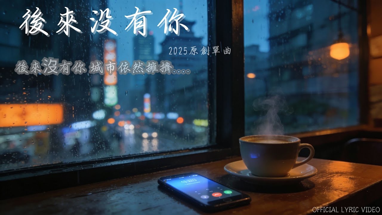 🎵 歌名：【後來沒有你】 (動態歌詞) 城市依然擁擠只是快樂 變得有點刻意..