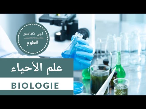 اجي نكتاشفو العلوم علم الأحياء او البيولوجي