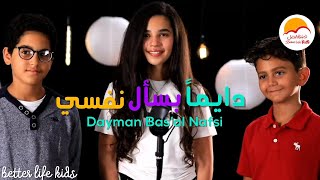 Video thumbnail of "دايماً بسأل نفسي - الحياة الأفضل للأطفال | Dayman Bsaal nafsi - Better Life Kids"