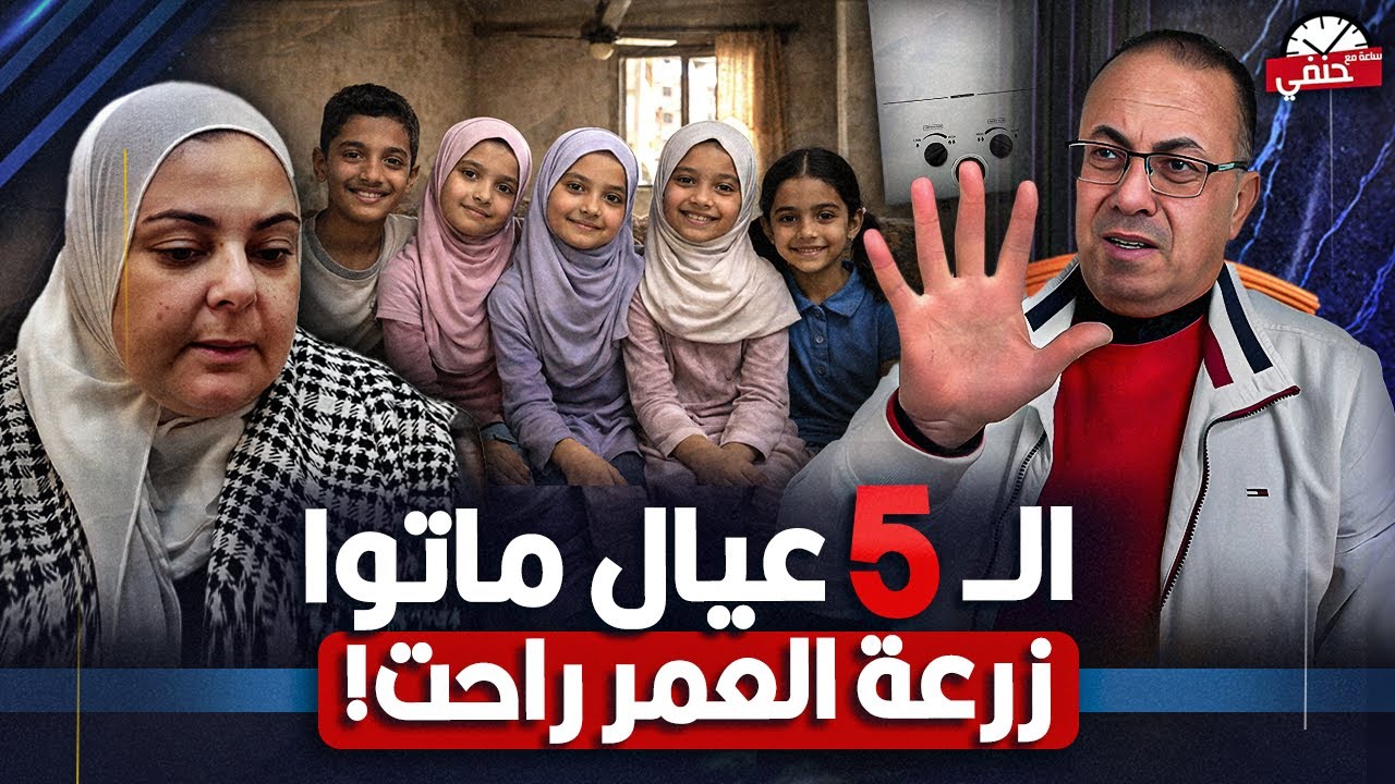 يا وجع القلب الدكتوره ابتسام نصر  اولادها  الـ5 ماتوا  في لحظة واحدة والسبب !!!!!