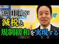浜田聡が「減税」と「規制緩和」を実現する〈第16回:浜田聡!日本政府の陰謀を暴く!〉 #減税TV #浜田聡 #小倉健一