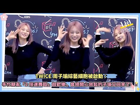TWICE周子瑜綜藝細胞被啟動：手忙腳亂「2倍速舞蹈」超歡樂，曾經開心放鬆的子瑜又回來了！！