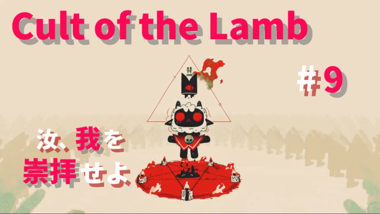 【#9】私は今日、信者をこの手で…【Cult of the Lamb】