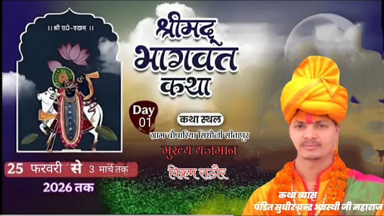 LIVE🔴DAY04//Shrimad Bhagwat Katha//कथा स्थल चौपरिया जिला सीतापुर// सुधीर चन्द्र अवस्थी जी 9140656062