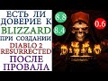 Есть ли доверие к компании Blizzard, при создании Diablo II: Resurrected, после провала WC3R