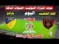 موعد مباراة اتحاد العاصمة و بارادو اليوم في الدوري الجزائري2026