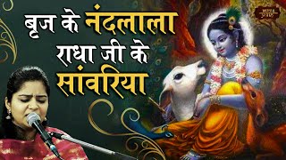 ब्रज के नंदलाला, राधा जी के सांवरिया | Nikunj Kamra | Brij Ke Nandlala | Bhav Pravah