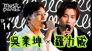 Music Panda EP14 羅力威 Adason 吳業坤 KwanGor｜陽光點的歌 你不在 夢一場 流淚的歌 千里之外 星光 原來她不夠愛我 一路 逢いたくていま 旅行娃娃 年度之歌 雙子情歌