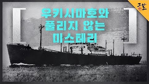 [KBS 역사저널 그날] 우키시마호와 풀리지 않는 미스터리ㅣ KBS 200204 방송