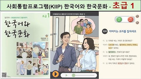 사회통합프로그램(KIIP)- 초급 1: 한국어와 한국문화  = 한국어 대화 듣기