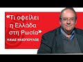   «Τι οφείλει η Ελλάδα στη Ρωσία»; Απλά μαθήματα Ιστορίας .