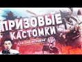 💥 ПРИЗОВЫЕ КАСТОМКИ 🔞 Можно тебя ПОТРОГАТЬ* 😈 КАСТОМКИ ПУБГ МОБАЙЛ / СТРИМ КАСТОМКИ PUBG MOBILE 😈