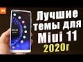 ТОП 18 НОВЫХ ТЕМ 2020г Для Xiaomi Miui 11 + ВИДЕО ОБОИ | ЛУЧШАЯ ПОДБОРКА