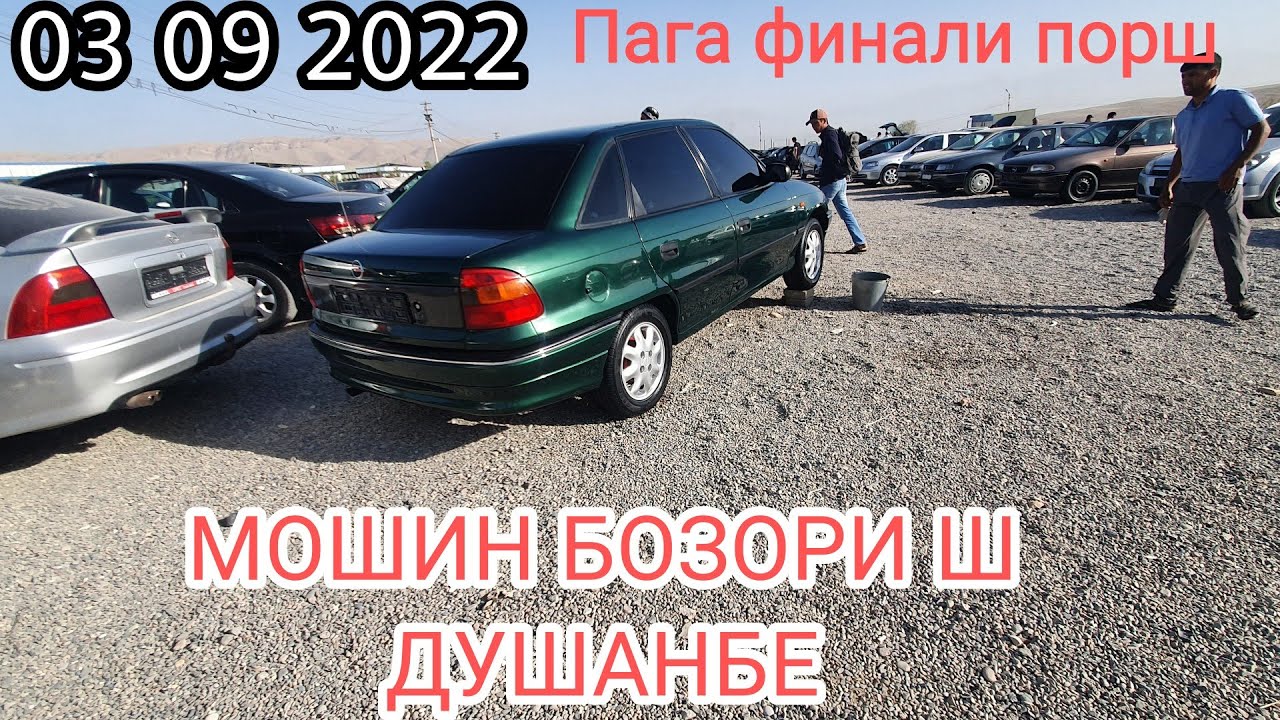 Мошин бозори душанбе опель Мошин бозори душанбе опель