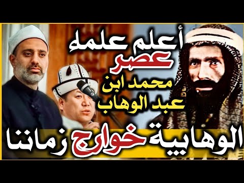 أعلم علماء عصر ظهور الوهابية ابن عابدين الوهابية أتباع ابن عبد الوهاب خوارج زماننا