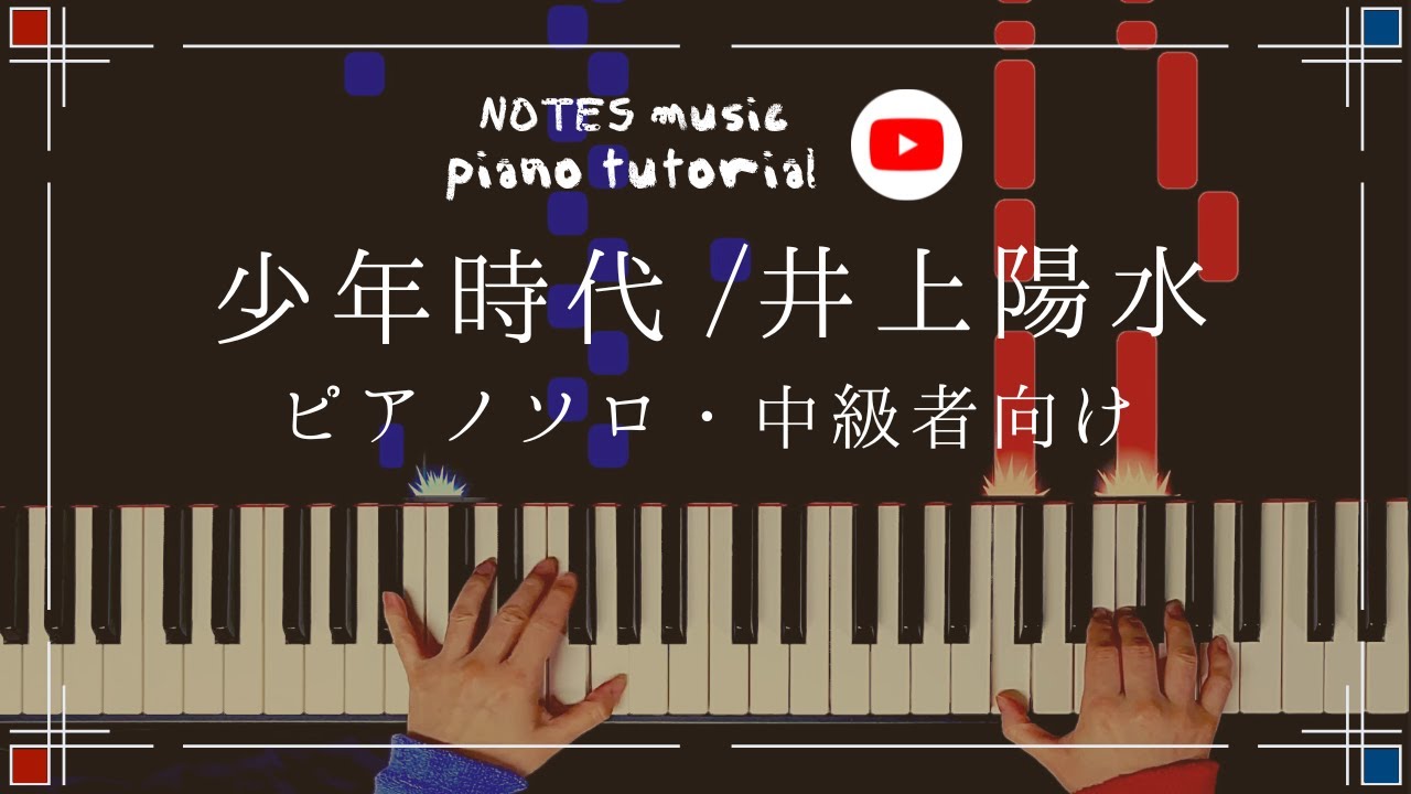 中級•ピアノソロ】少年時代/井上陽水 - YouTube