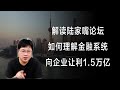 解读上海陆家嘴论坛，如何理解金融系统向企业让利1.5万亿