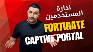 إعداد Captive Portal على Fortigate