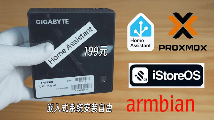 你敢信？199元神机秒变家庭中枢！PVE虚拟化三系统并行：HAOS智能家居+OpenWrt软路由+Armbian服务器