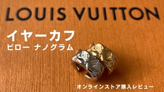 LOUIS VUITTON]ルイヴィトン/イヤーカフ ピロー ナノグラム レビュー