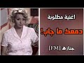 أغنية مطلوبة دمعك ما جاب طرب من الآخر
