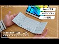 iPad mini6で使う折りたたみキーボード、これにします。『 MOBO Keyboard 2 』
