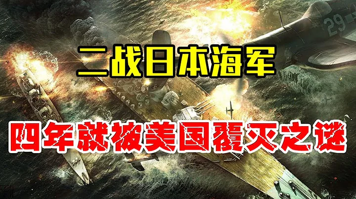 二戰日本有29艘航母，自稱世界第一海軍，為何4年就被美國覆滅？【館長玉先生】 - 天天要聞