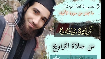 كل نفس ذائقة الموت.. ما تيسر من سورة الأنبياء. قرائة خاشعة . #حمزة_البركة