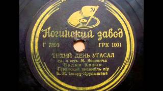 Вадим Козин - Тихий день угасал (Танго), 1938 chords