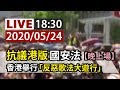 【完整公開】LIVE 抗議港版國安法 香港舉行「反惡歌法大遊行」（晚上場）