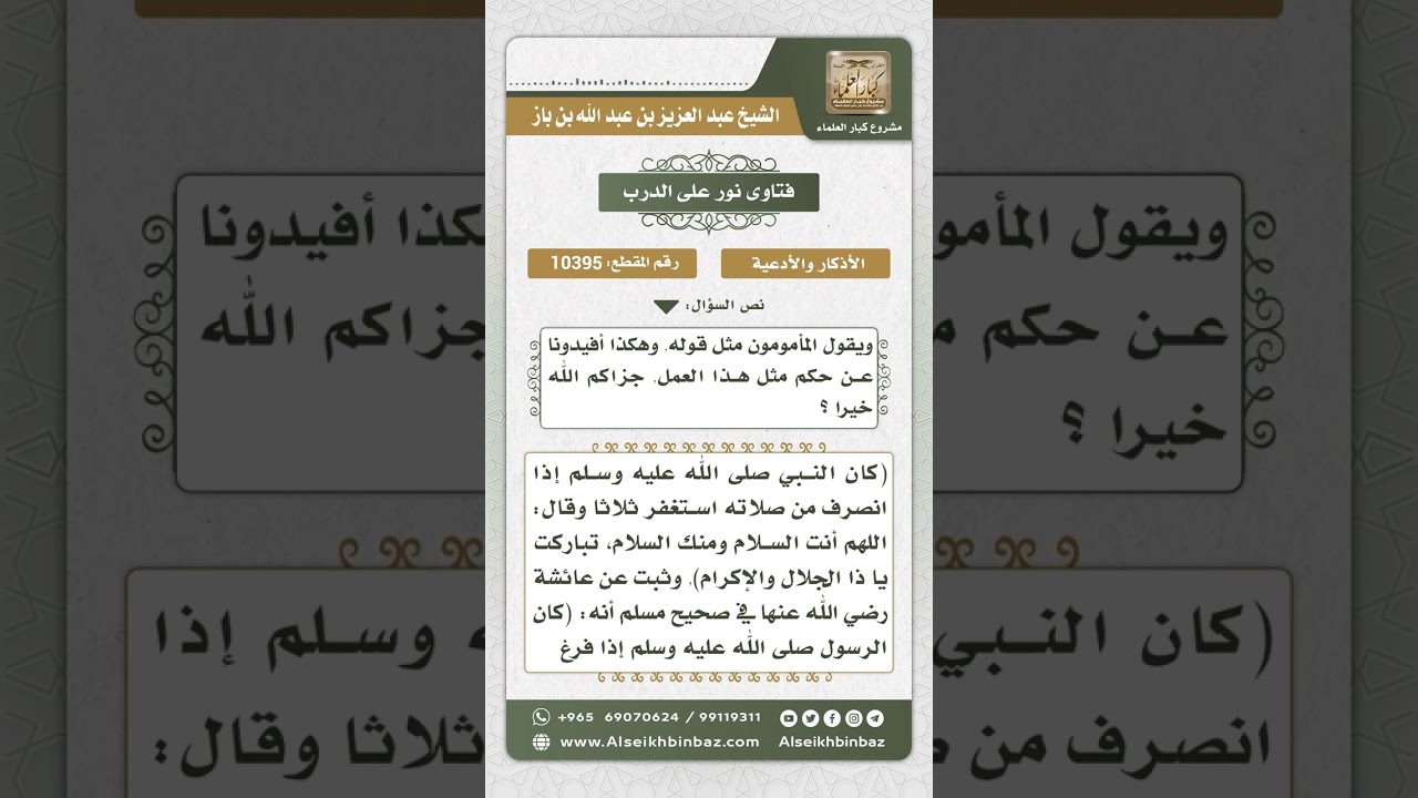 10395 - حكم الإتيان بالأذكار بعد الصلاة بصفة جماعية -  نور على الدرب
