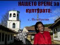 Поглед към Априлската епопея от село Поибрене - видео на младите ентусиасти от "Нашето време"