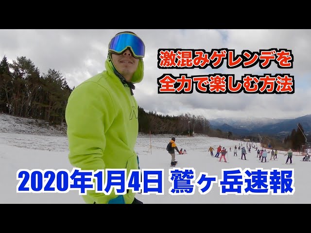 ＜スノーボード＞ 激混みゲレンデを全力で楽しむ方法 2020年1月4日鷲ヶ岳速報