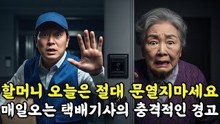 (충격실화사연) 할머니 오늘은 절대 문 열지 마세요!! 매일 아침 7시에 우리집에 오는 택배기사가 충격적인 얘기를 하고 사라지는데...
