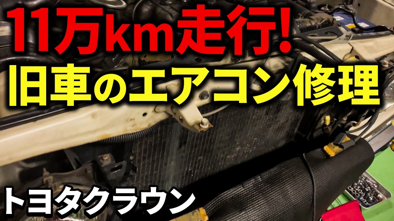 旧車オーナー必見】これがエアコン修理のリアル…【トヨタクラウン