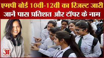 MPBSE MP Board Class 10th, 12th Result 2023: एमपी बोर्ड 10वीं-12वीं का रिजल्ट जारी |MP Board Result