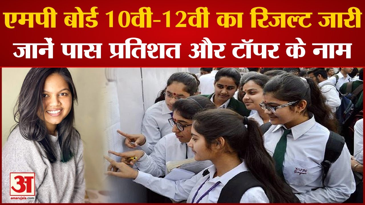 MPBSE MP Board Class 10th, 12th Result 2023: एमपी बोर्ड 10वीं-12वीं का रिजल्ट जारी |MP Board Result
