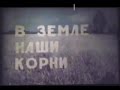 СССР.Д.ф."В земле наши корни".Колхоз Красный прибой.Село Здемирово.