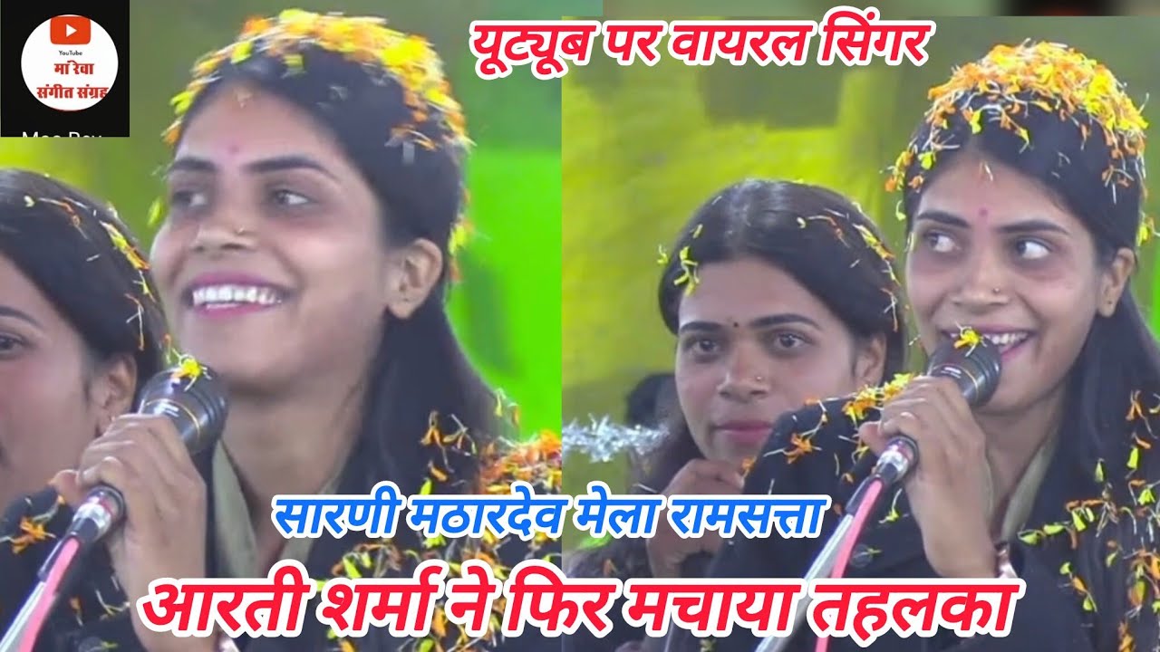 बैतूल जिले की एकदम धमाकेदार सिंगर आरती शर्मा ने सारणी मठारदेव में गायकी से मचाया धमाल 