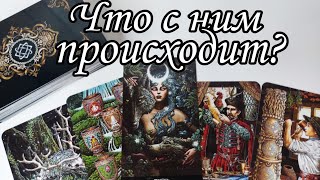 ⁉️Что с Ним Происходит? Его Отношение к Тебе Сейчас ⁉️ Таро расклад 🔮💯 онлайн гадание