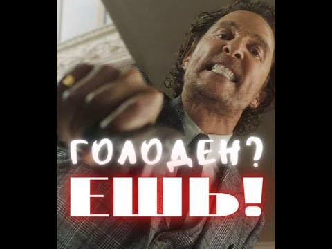 джентльмены 2019. микки пирсон когда лев голоден. если лев голоден он ест джентльмены. в наших джунглях закон один если лев голоден он ест. мэттью макконахи джентльмены мем.