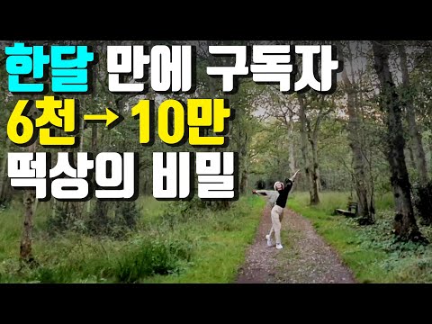 유튜브 구독자 한달 만에 6천에서 10만 떡상 누구나 가능한 이유 