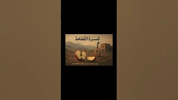 ك س ر ة الت ف اح ة İki Parça Güney Akgül عرب اغنية موسيقى 
